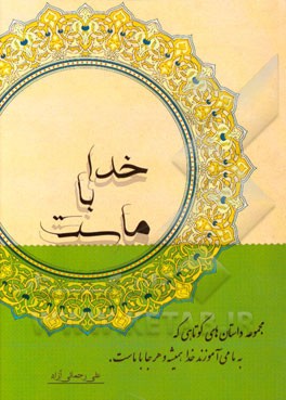 خدا با ماست