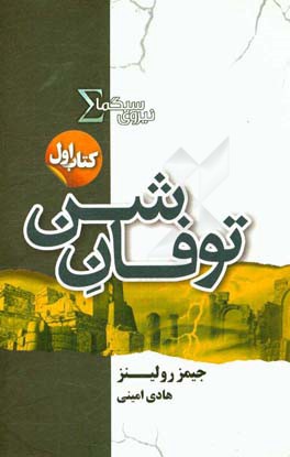 نیروی سیگما: توفان شن