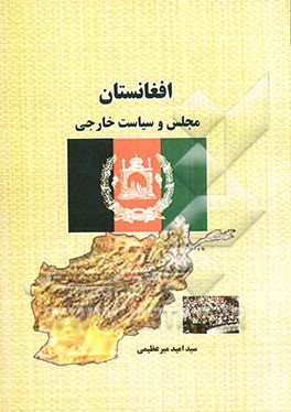 افغانستان: مجلس و سیاست خارجی