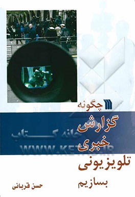 چگونه گزارش خبری تلویزیونی بسازیم