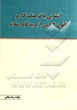 آشنایی با فرهنگ کار و قانون‌گرایی از دیدگاه اسلام