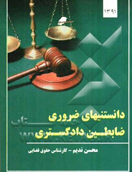 دانستنیهای ضروری ضابطین دادگستری