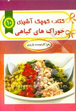 خوراک‌های گیاهی