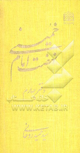 نهضت امام خمینی (ره)