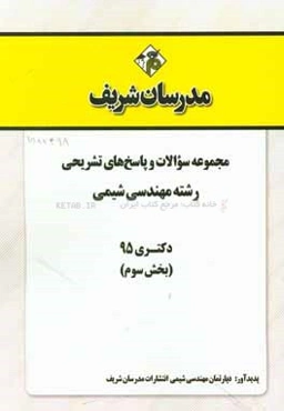 مجموعه سوالات و پاسخ‌های تشریحی رشته مهندسی شیمی کارشناسی ارشد 95 (بخش سوم)