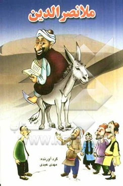 ملانصرالدین