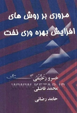 مروری بر روش‌های افزایش بهره‌وری نفت