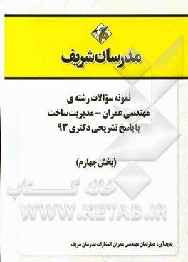 نمونه سوالات رشته‌ی مهندسی عمران - مدیریت ساخت با پاسخ تشریحی دکتری 93 (بخش چهارم)