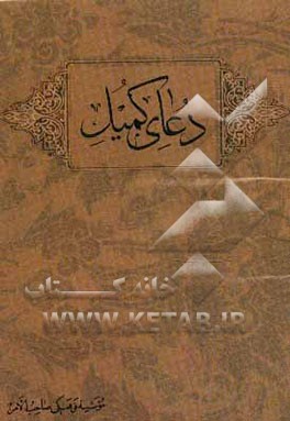 دعای کمیل: ابن زیاد علیه الرحمه از خواص اصحاب امیرالمومنین (ع)