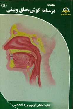 مجموعه درسنامه گوش، حلق و بینی: مرجع 95