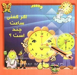 اگر گفتی ساعت چنده؟