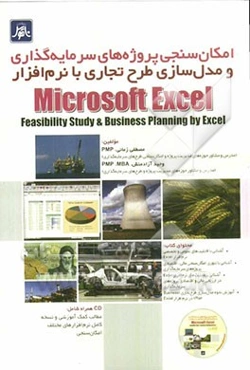 امکان‌سنجی پروژه‌های سرمایه‌گذاری و مدل‌سازی طرح تجاری با نرم‌افزار Microsoft Excel