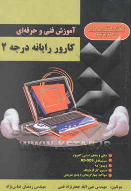 کارور رایانه درجه 2