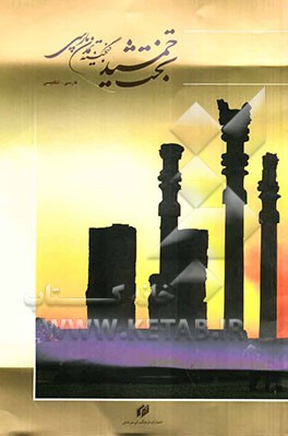 تخت جمشید، گنجینه تمدن پارسی