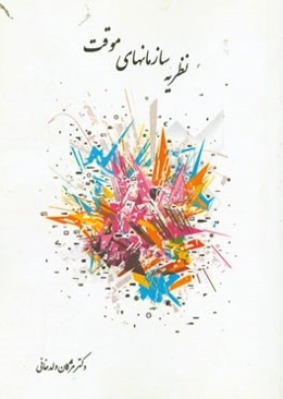 نظریه سازمان‌های موقت