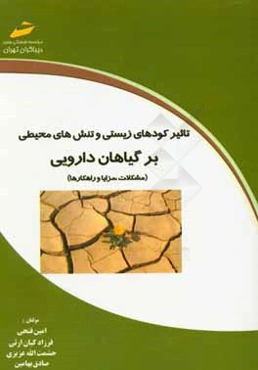 تاثیر کودهای زیستی و تنش‌های محیطی بر گیاهان دارویی (مشکلات، مزایا و راهکارها)