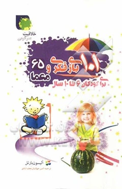 101 بازی فکری و 65 معما برای کودکان 6 - 10 سال