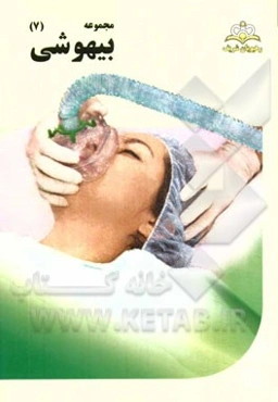 مجموعه بیهوشی مرجع 94