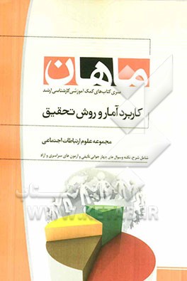 کاربرد آمار و روش تحقیق: مجموعه علوم ارتباطات اجتماعی