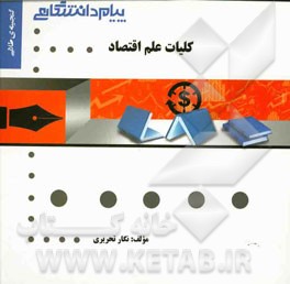 گنجینه‌ی طلایی کلیات علم اقتصاد