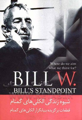 از دیدگاه "بیل": شیوه زندگی الکلی‌های گمنام قطعات برگزیده بنیانگزار الکلی‌های گمنام