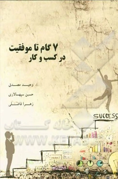 هفت گام تا موفقیت در کسب و کار