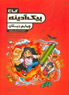 پیک آدینه چهارم دبستان