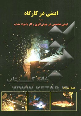 ایمنی در کارگاه به همراه ایمنی تخصصی در جوش‌کاری و کار با مواد مذاب