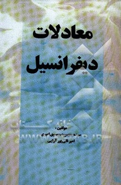 معادلات دیفرانسیل