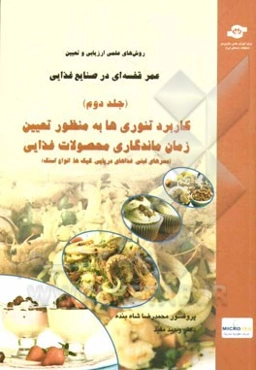 روش‌های علمی تعیین و ارزیابی عمر قفسه‌ای (Shelf-Life) در صنایع غذایی: کاربرد تئوری‌ها به منظور تعیین زمان ماندگاری محصولات مختلف غذایی