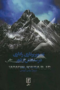 تصویربرداری راداری در سنجش از دور