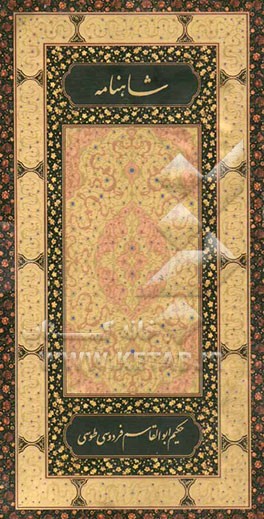 شاهنامه حکیم ابوالقاسم فردوسی: از پادشاهی همای چهرزاد تا پایان