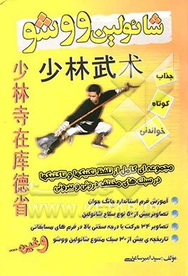 شائولین ووشو" مجموعه‌ای کامل از تلفظ تکنیکها و تاکتیکها در سبکهای مختلف درونی و بیرونی