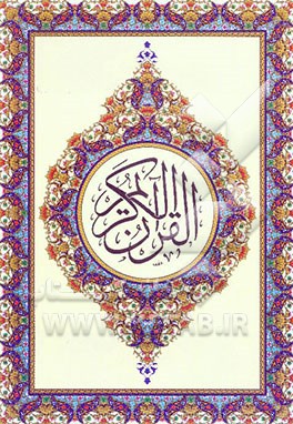 القرآن الکریم