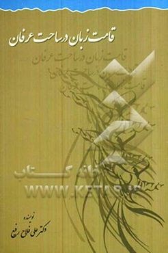 قامت زبان در ساحت عرفان