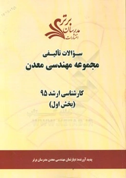 سوالات تالیفی مجموعه مهندسی معدن (بخش اول) کارشناسی ارشد 95