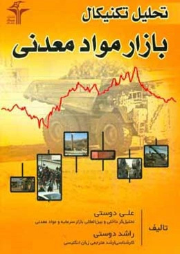 تحلیل تکنیکال بازار مواد معدنی