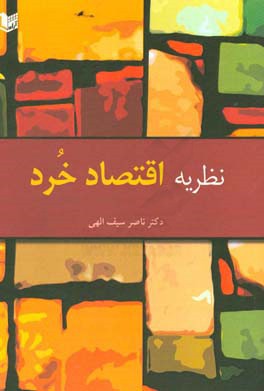 نظریه اقتصاد خرد: برای دانشجویان رشته‌های اقتصاد، مدیریت،‌ حسابداری، بانکداری و بیمه