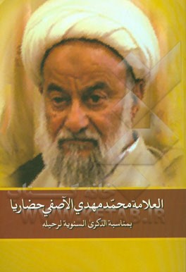 محمدمهدی الآصفی حضاریا: بمناسبه الذکری السنویه لرحیل العلامه الشیخ محمدمهدی الآصفی