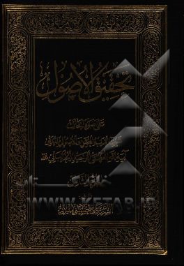 تحقیق الاصول: علی ضوع ابحاث شیخنا الفقیه المحقق و الاصولی المدقق آیه‌الله العظمی الوحید الخراسانی (مدظله)