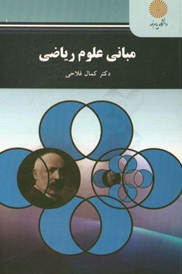 مبانی علوم ریاضی (رشته ریاضی)