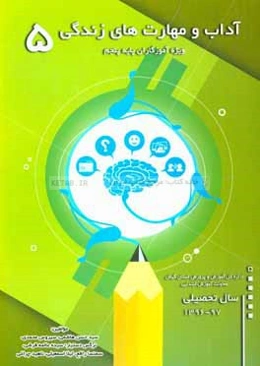 آداب و مهارت‌های زندگی (آزمایشی): ویژه آموزگاران پایه پنجم