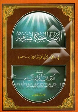 الاصول النحویه و الصرفیه