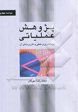 پژوهش عملیاتی: برنامه‌ریزی خطی و کاربردهای آن