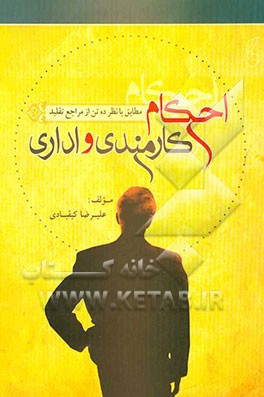 احکام کارمندی و اداری