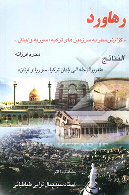 رهاورد "گزارش سفر به سرزمین‌های ترکیه، سوریه و لبنان