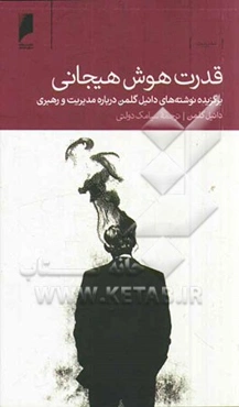 قدرت هوش هیجانی: برگزیده نوشته‌های دانیل گلمن درباره مدیریت و رهبری