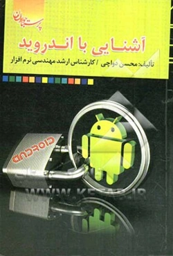 آشنایی با اندروید