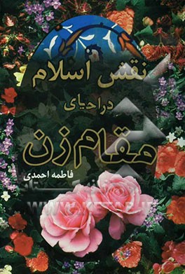 نقش اسلام در احیای مقام زن