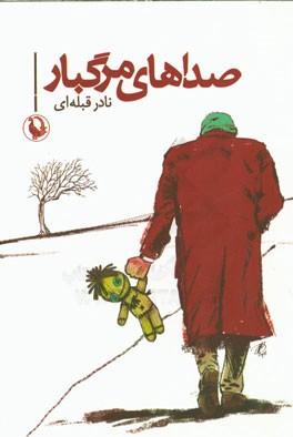 صداهای مرگبار: رمان